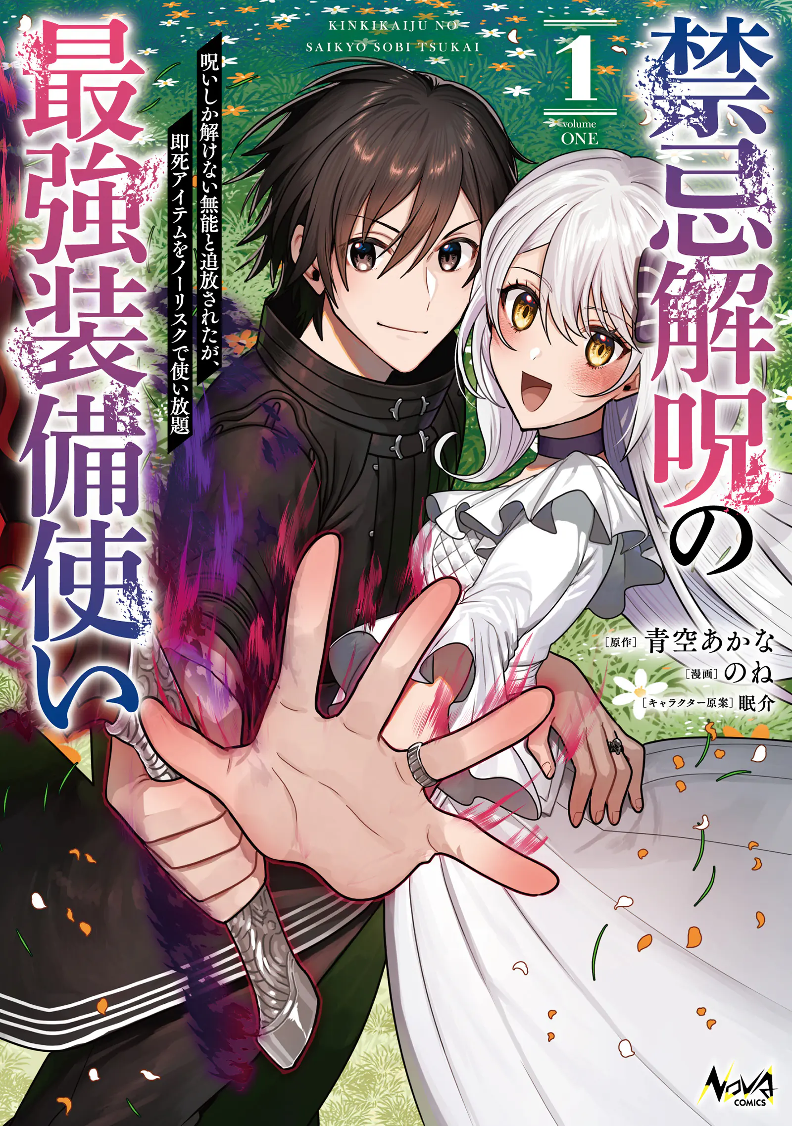 Kinki Kaiju no Saikyo Sobi Tsukai ~Noroi Shika Tokenai Munou to Tsuihou Sareta ga, Shishii Aitemu wo No Risuku de Tsukai Hodai~