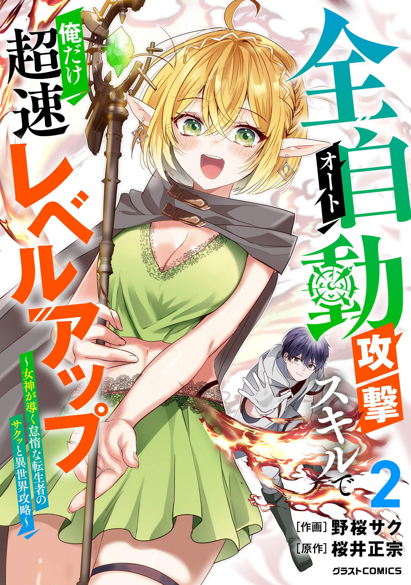 Auto Skill de Ore dake Chousoku Level Up ~Megami ga Michibiku Taida na Tenseisha no Sakutto Isekai Kouryaku~
