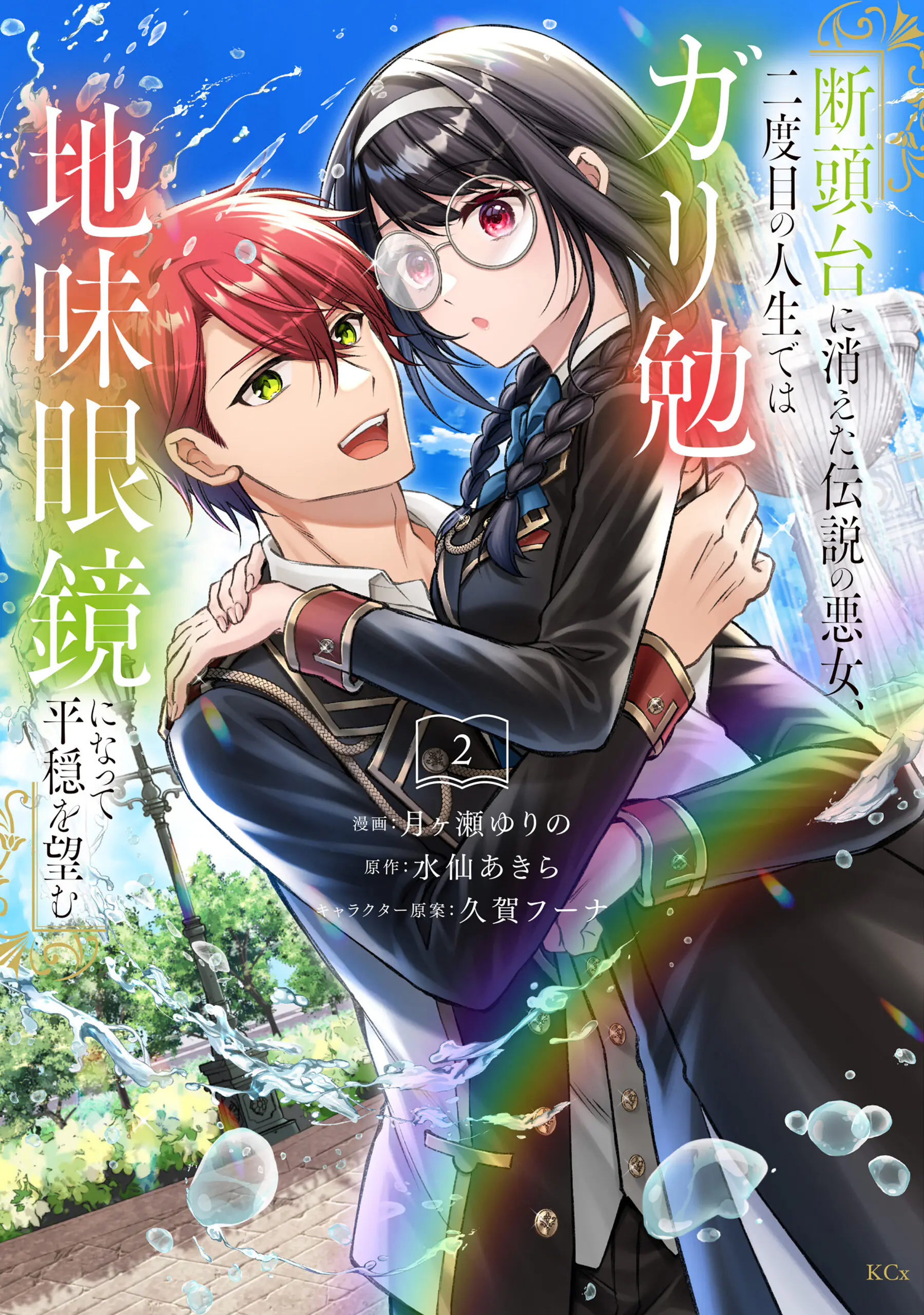 Dantoudai ni Kieta Densetsu no Akujo, Nidome no Jinsei de wa Gariben Jimi Megane ni Natte Heion wo Nozomu