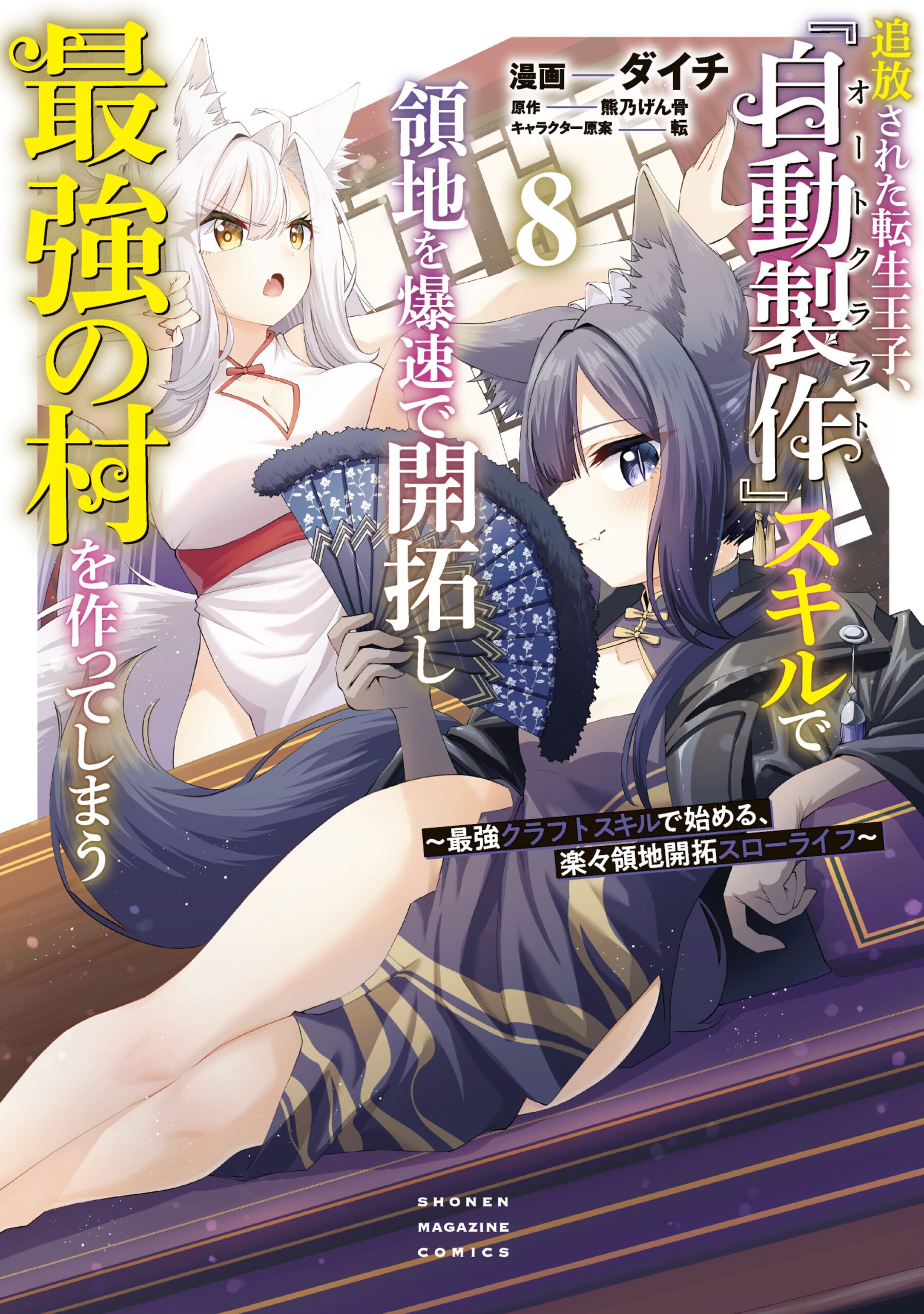 Tsuihou Sareta Tensei Ouji, “Auto Craft” Skill de Ryouchi wo Bakusoku de Kaitakushi Saikyou no Mura wo Tsukutteshimau ~Saikyou Crafting Skill de Hajimeru, Rakuraku Ryouchi Kaitaku Slow Life~
