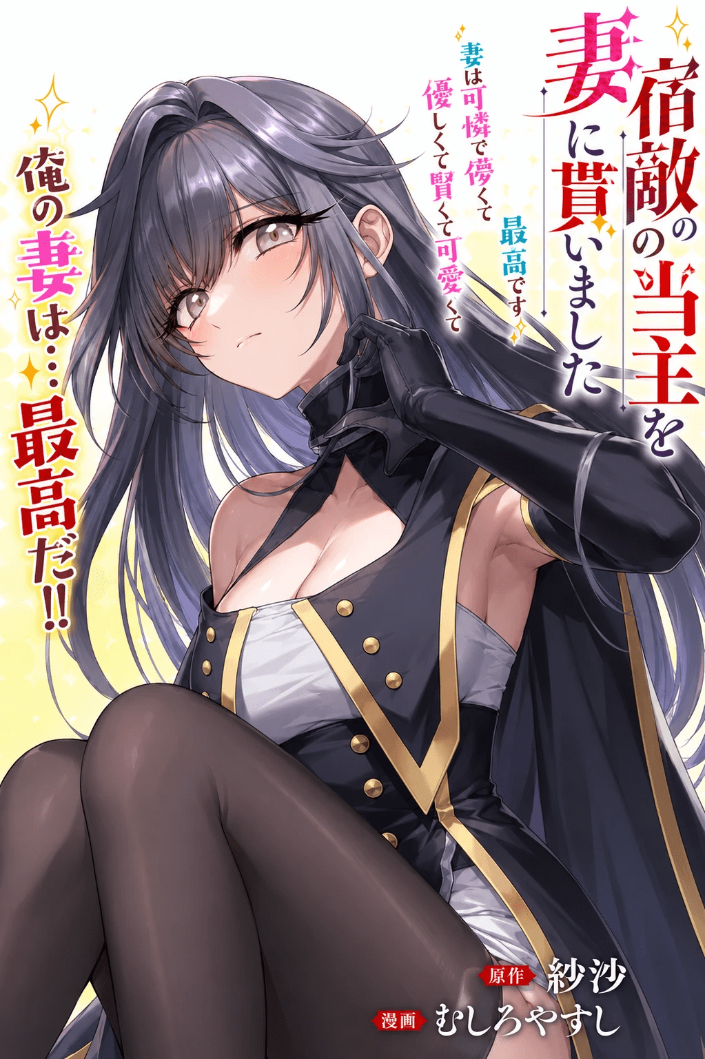 Shukuteki no Ie no Toushu o Tsuma ni Moraimashita: Tsuma wa Karen de Hakanakute Yasashikute Kashikokute Kawaikute Saikou desu