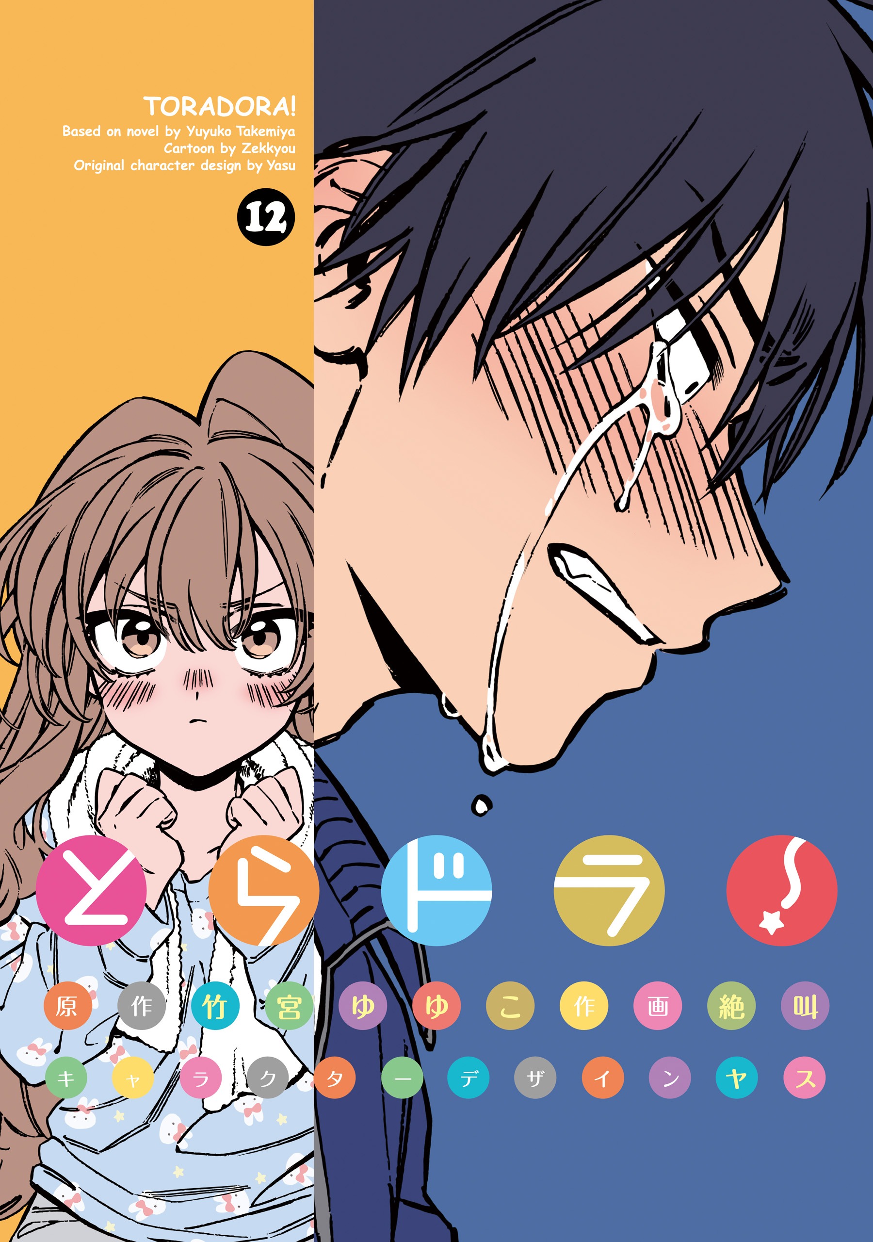 Toradora!