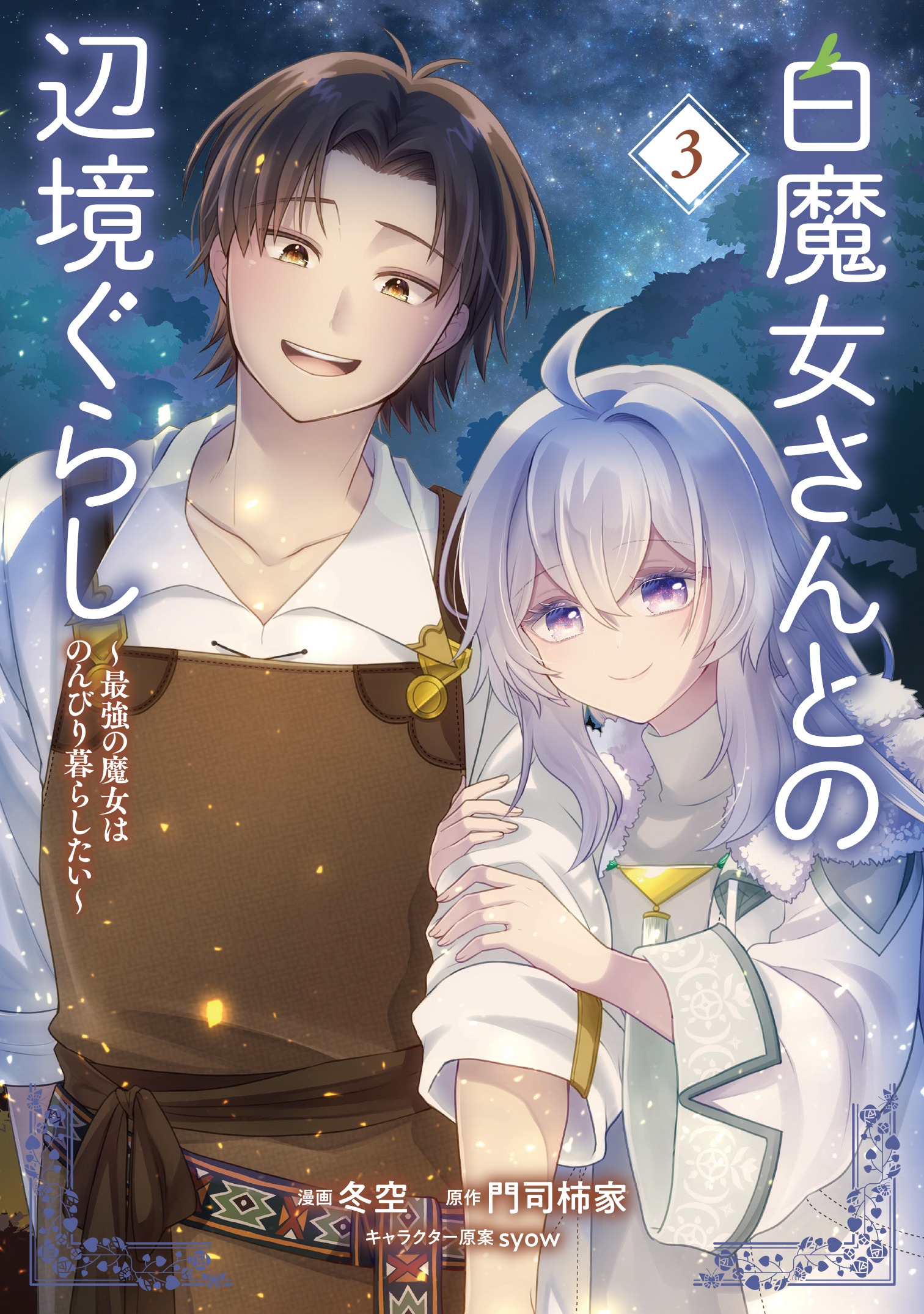 Shiro Majo-san to no Henkyou Gurashi ~Saikyou no Majo wa Nonbiri Kurashitai~