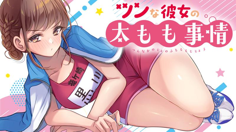 Tsun na Kanojo no Futomomo