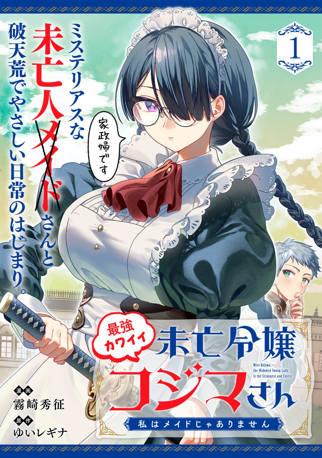 Saikyou Kawaii Mibou Reijou Kojima-san – Watashi wa Maid ja Arimasen