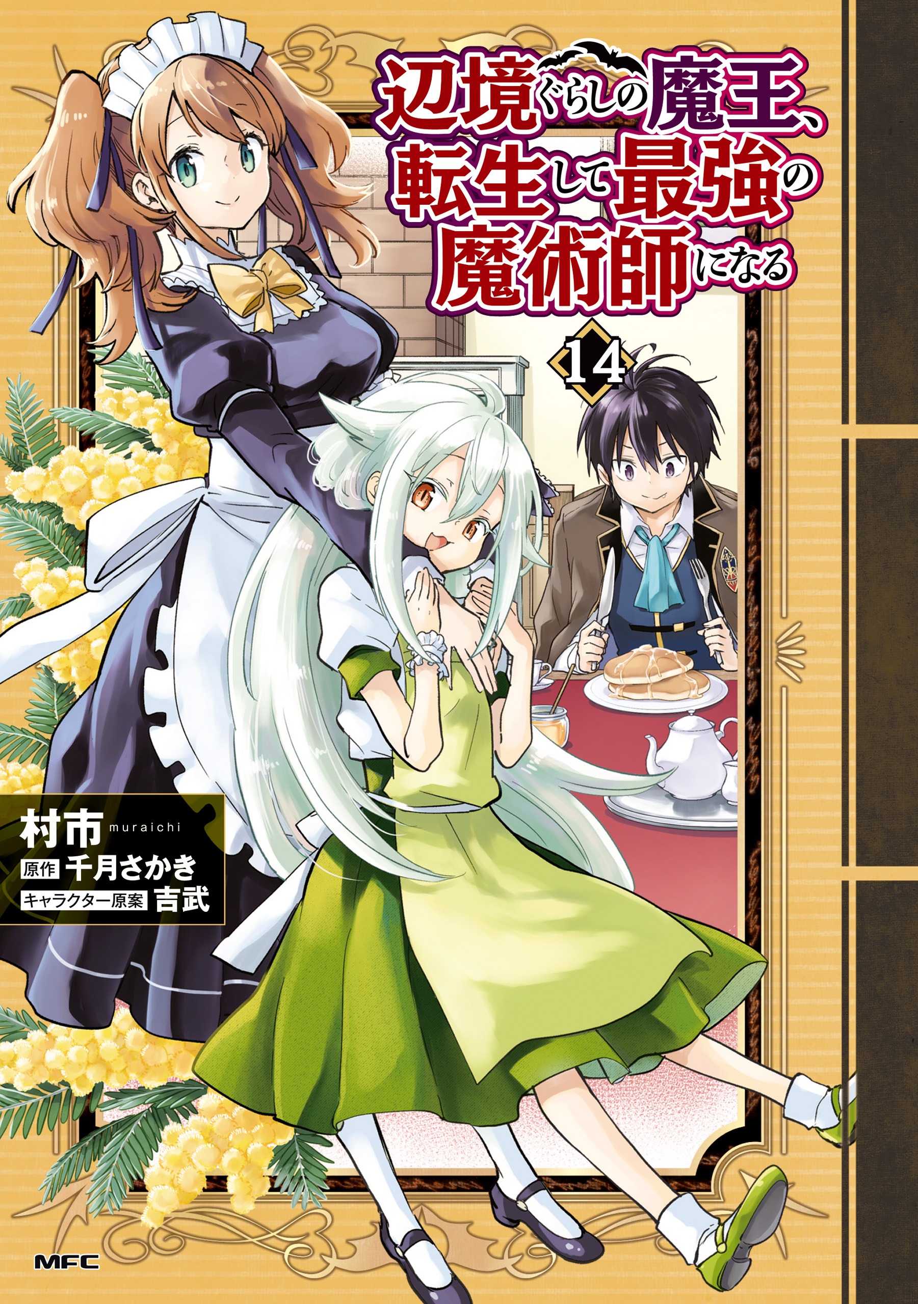 Henkyou-gurashi no Maou, Tensei Shite Saikyou no Majutsushi ni Naru