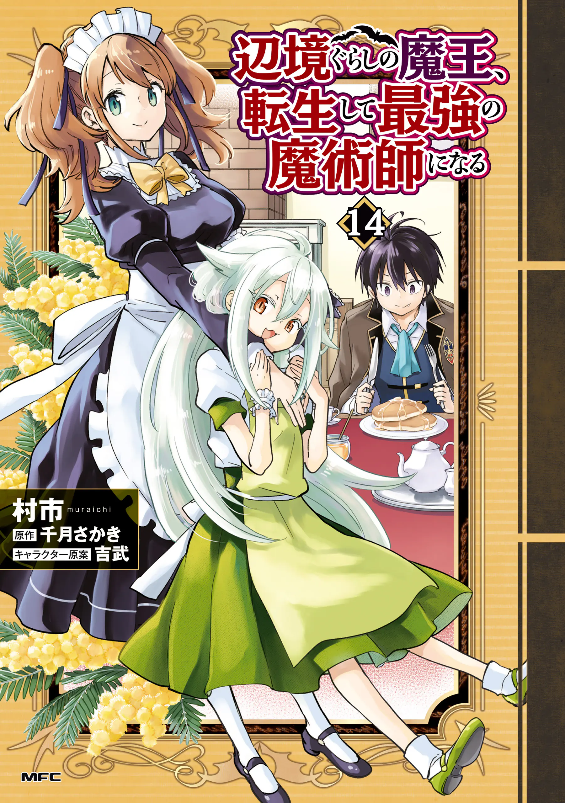 Henkyou-gurashi no Maou, Tensei Shite Saikyou no Majutsushi ni Naru