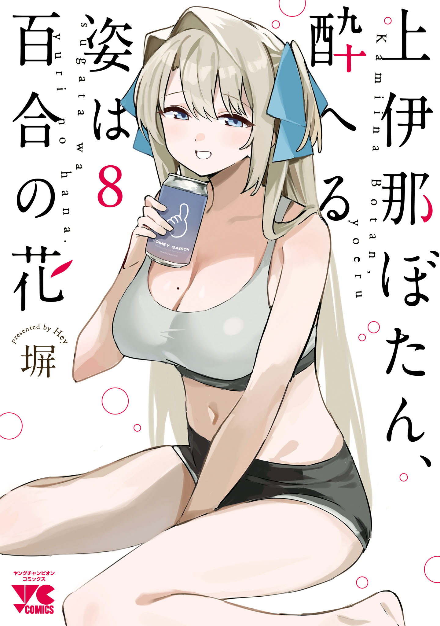 Kamiina Botan, Yoeru Sugata wa Yuri no Hana