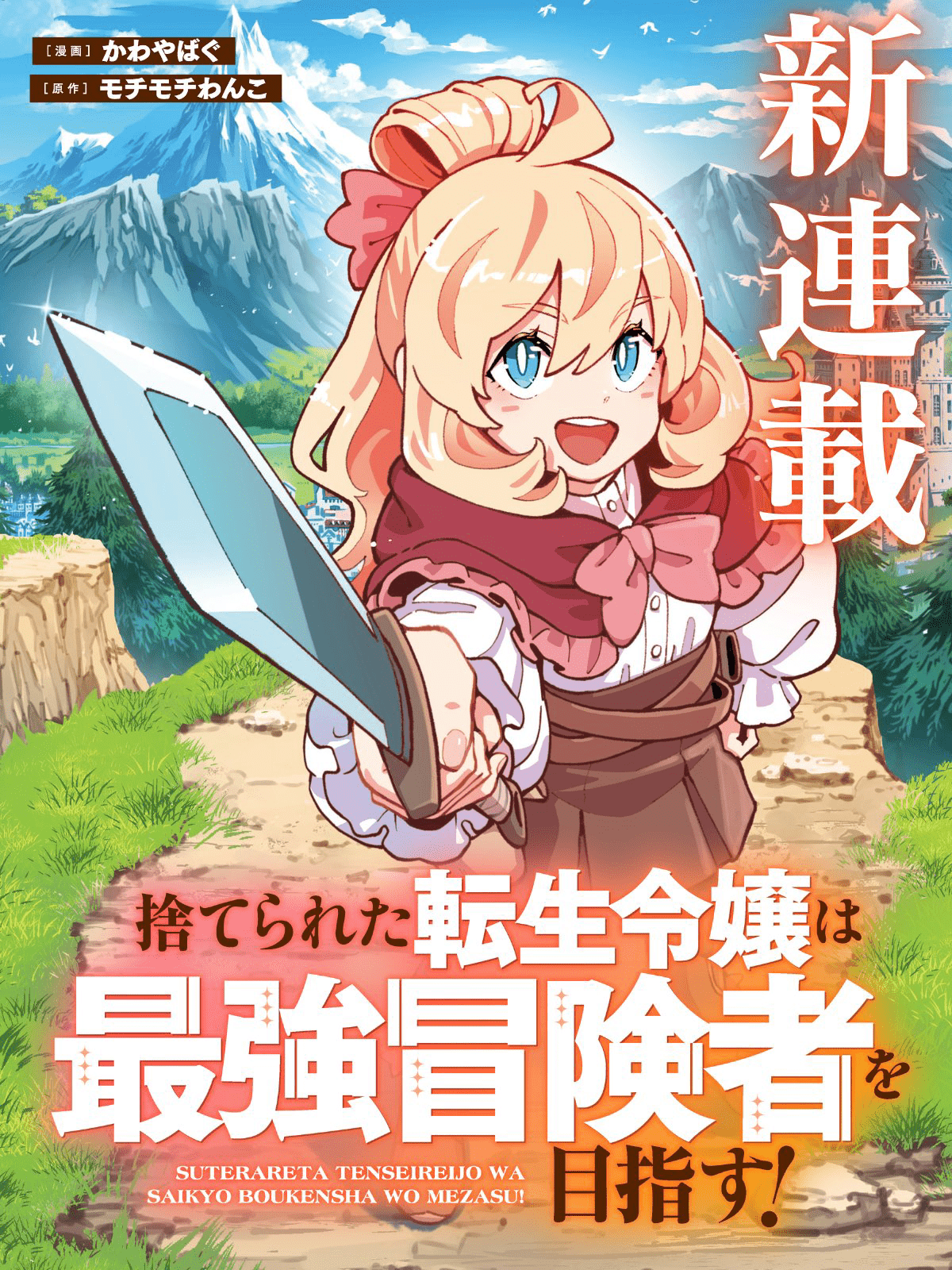 Suterareta Tensei Reijou wa Saikyou Boukensha o Mezasu