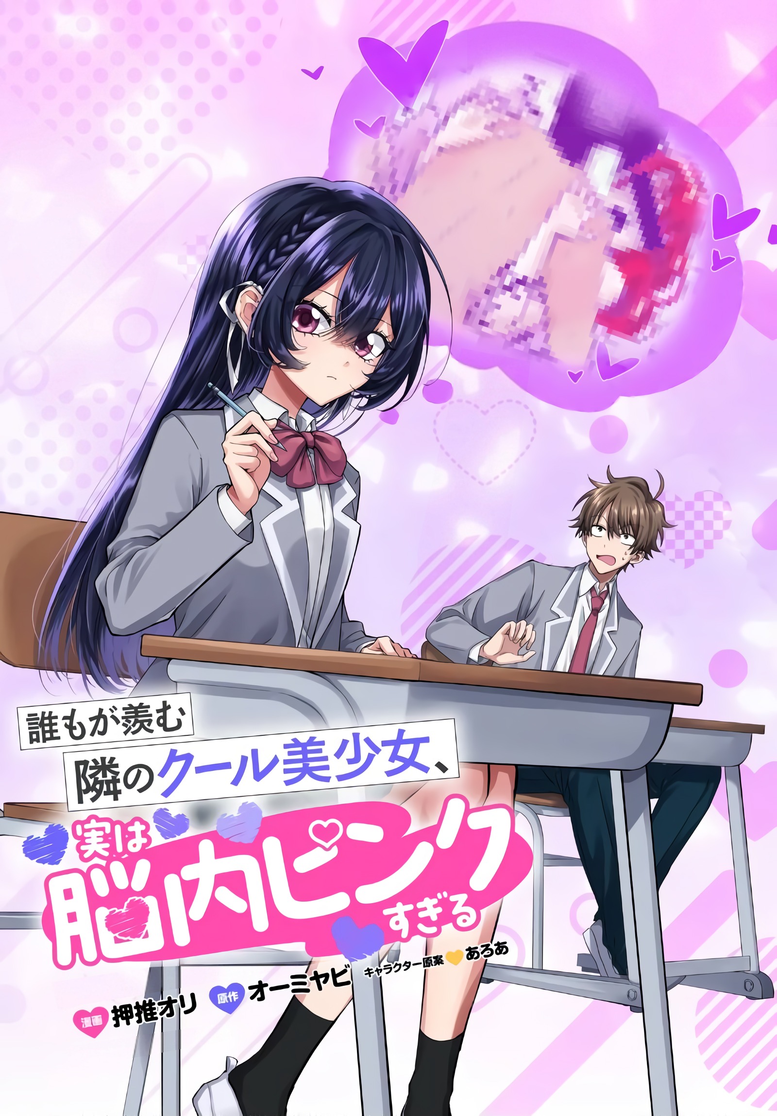 Daremo ga Urayamu Tonari no Cool Bishoujo, Jitsu wa Nounai Pinksugiru