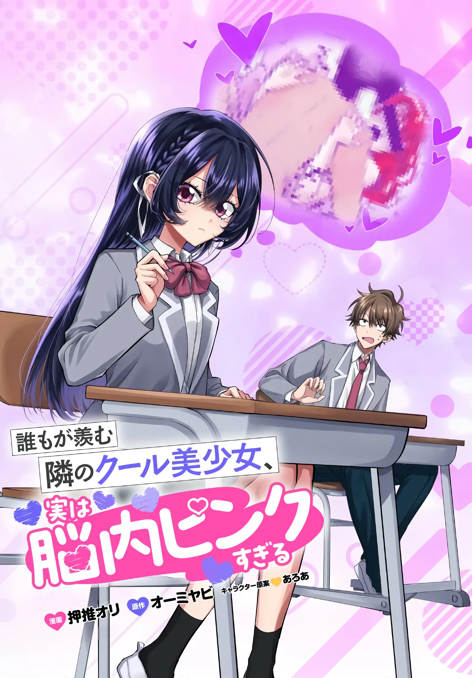 Daremo ga Urayamu Tonari no Cool Bishoujo, Jitsu wa Nounai Pinksugiru