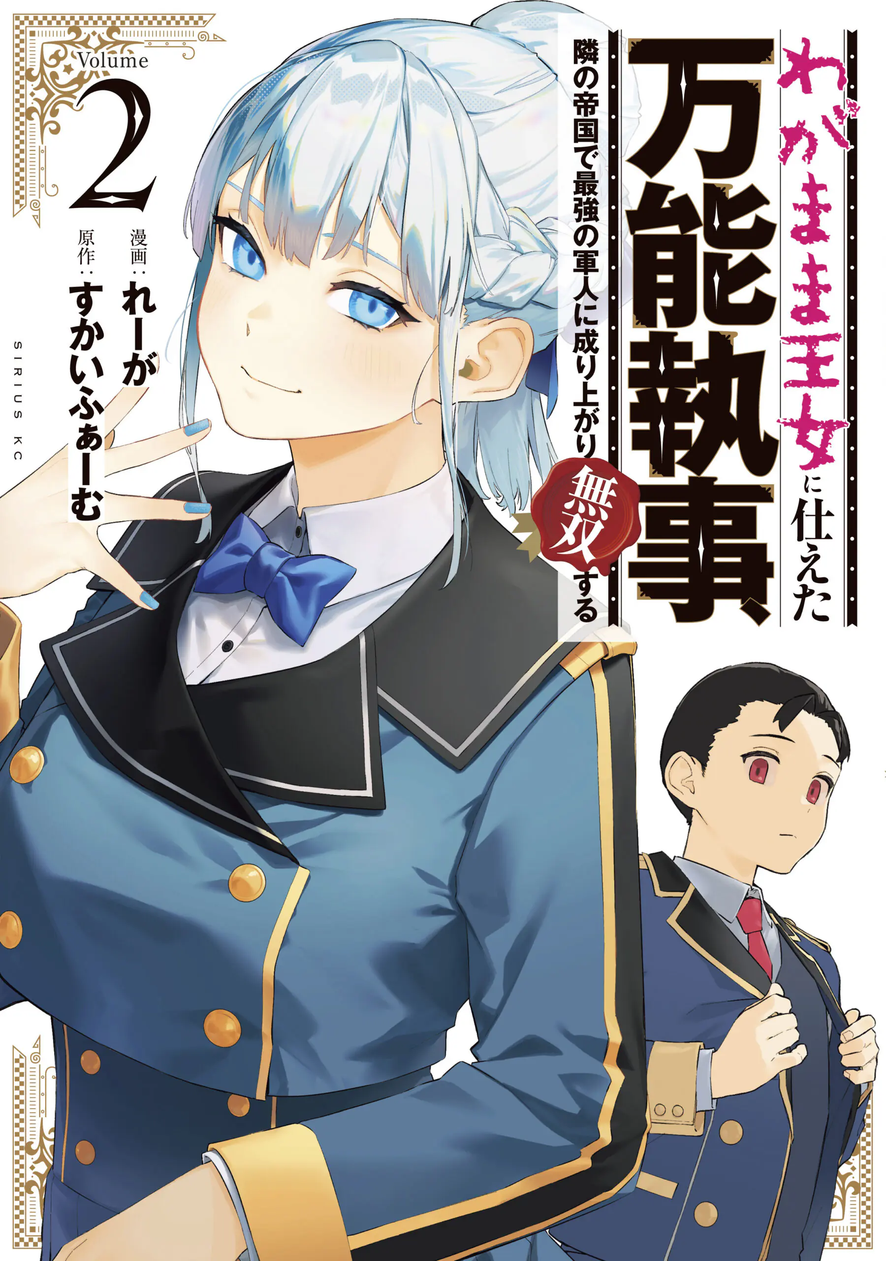 Wagamama Oujo ni Tsukaeta Bannou Shitsuji, Tonari no Teikoku de Saikyou no Gunjin ni Nariagari Musou Suru
