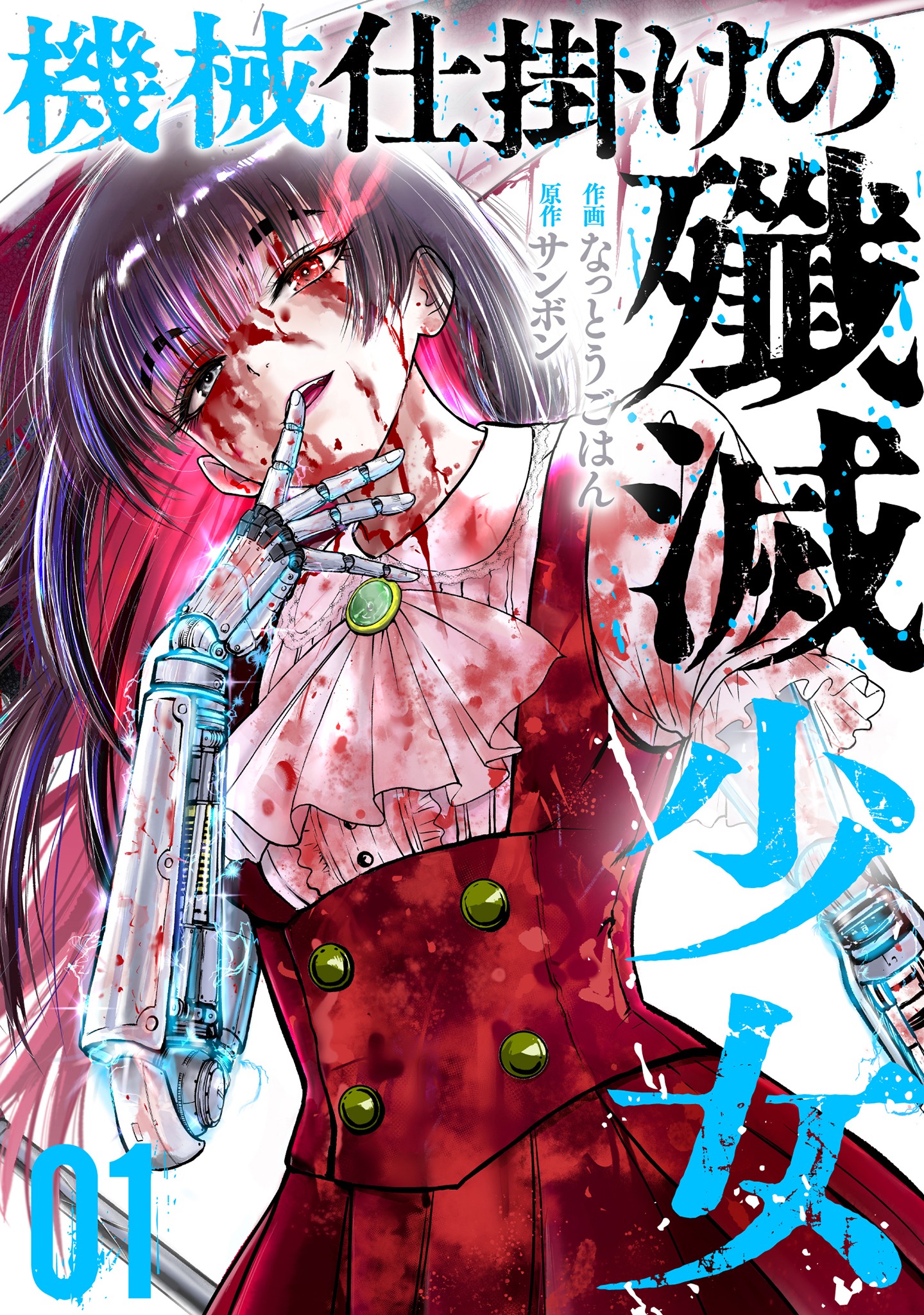 Kikai Shikake no Senmetsu Shoujo