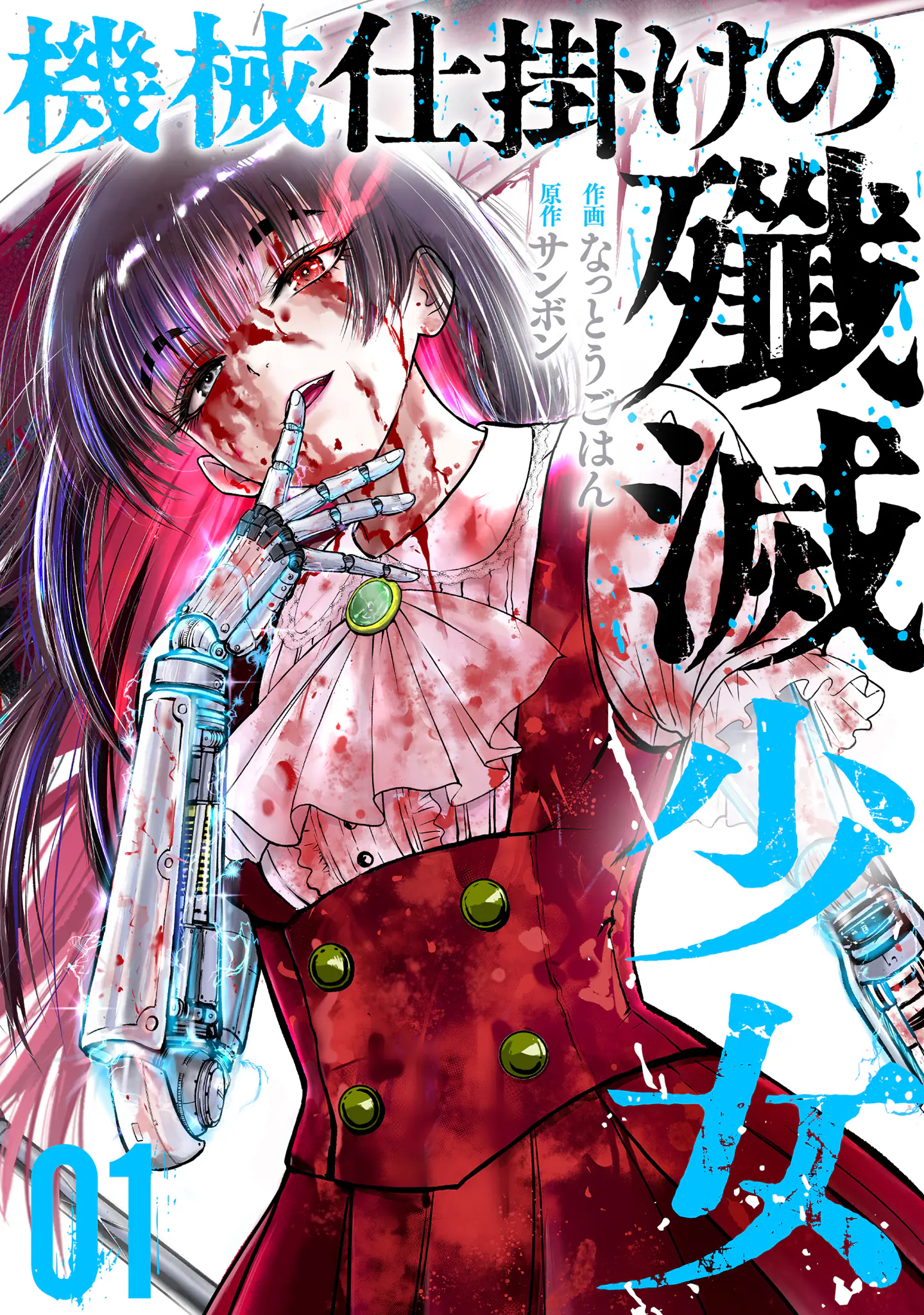 Kikai Shikake no Senmetsu Shoujo