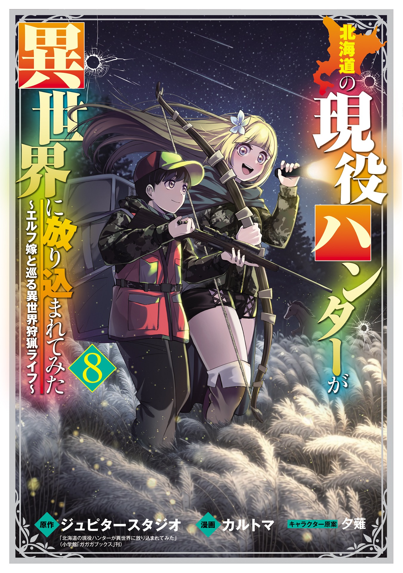 Hokkaidou no Gen’eki Hunter ga Isekai ni Hourikomarete Mita ~Elf Yome to Meguru Isekai Shuryou Life~