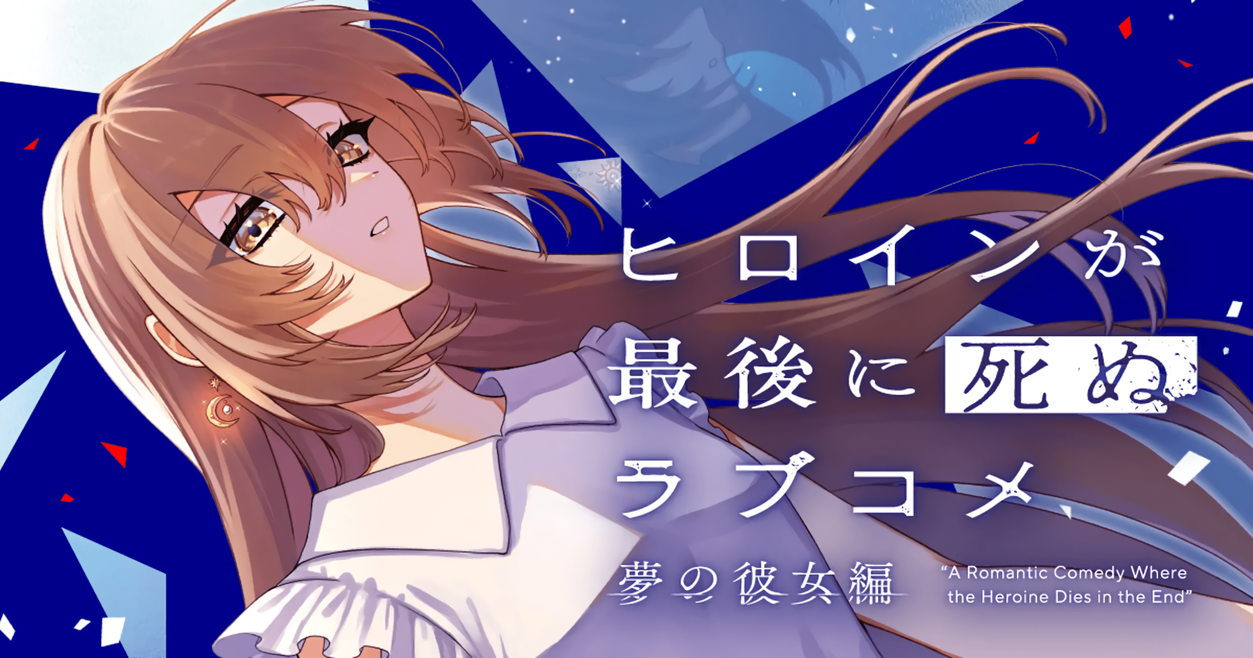 Heroine ga Saigo ni Shinu Rabukome