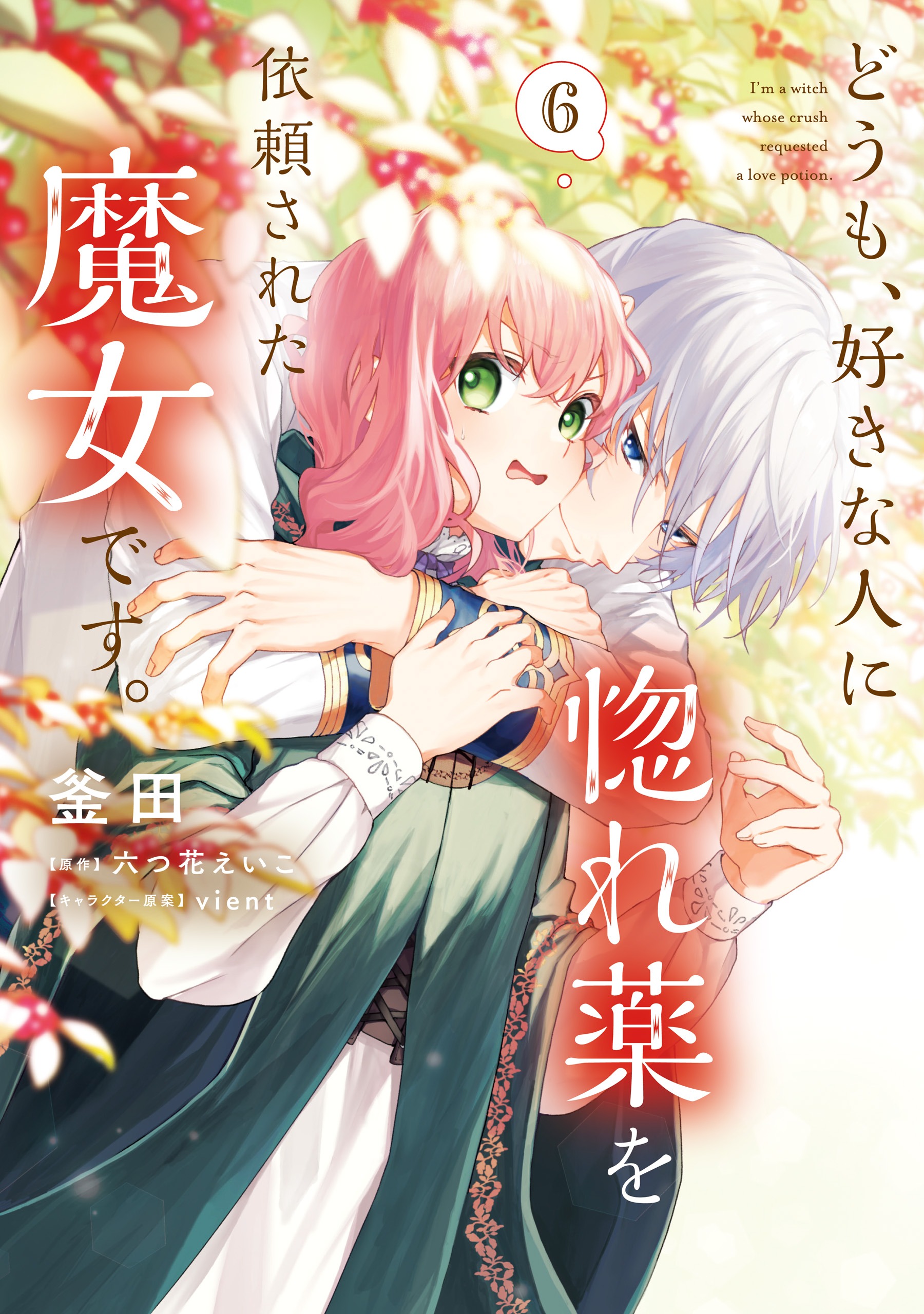 Doumo, Suki na hito ni Horegusuri o Iraisareta Majo desu.