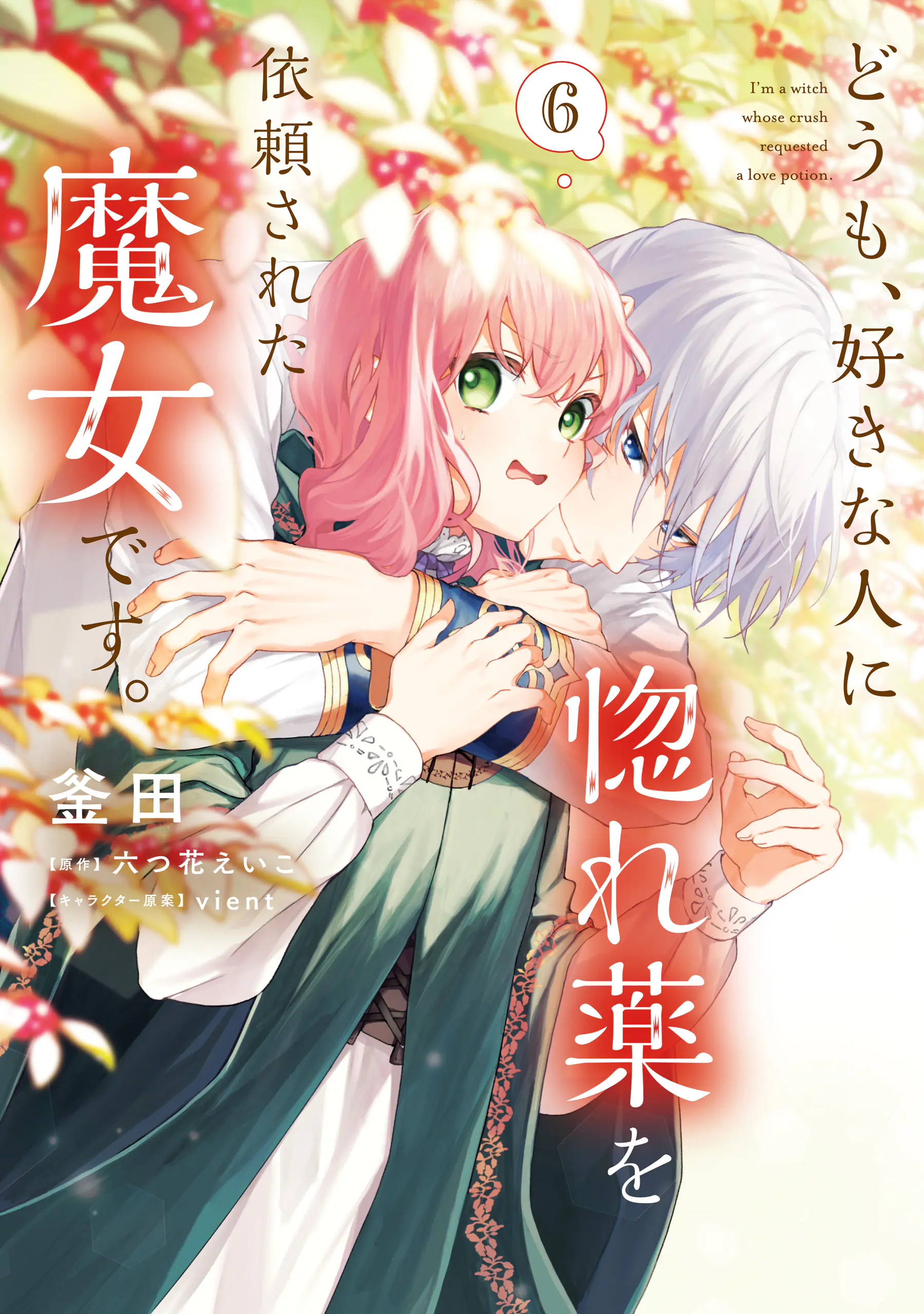 Doumo, Suki na hito ni Horegusuri o Iraisareta Majo desu.